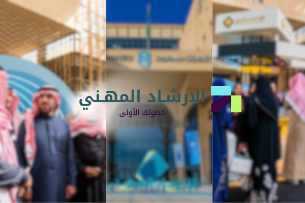 معرض الارشاد المهني